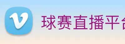 球赛直播平台 Logo